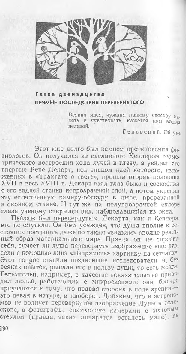 📖 DJVU. Как мы видим то, что видим. Демидов В. Е. Страница 190. Читать онлайн djvu