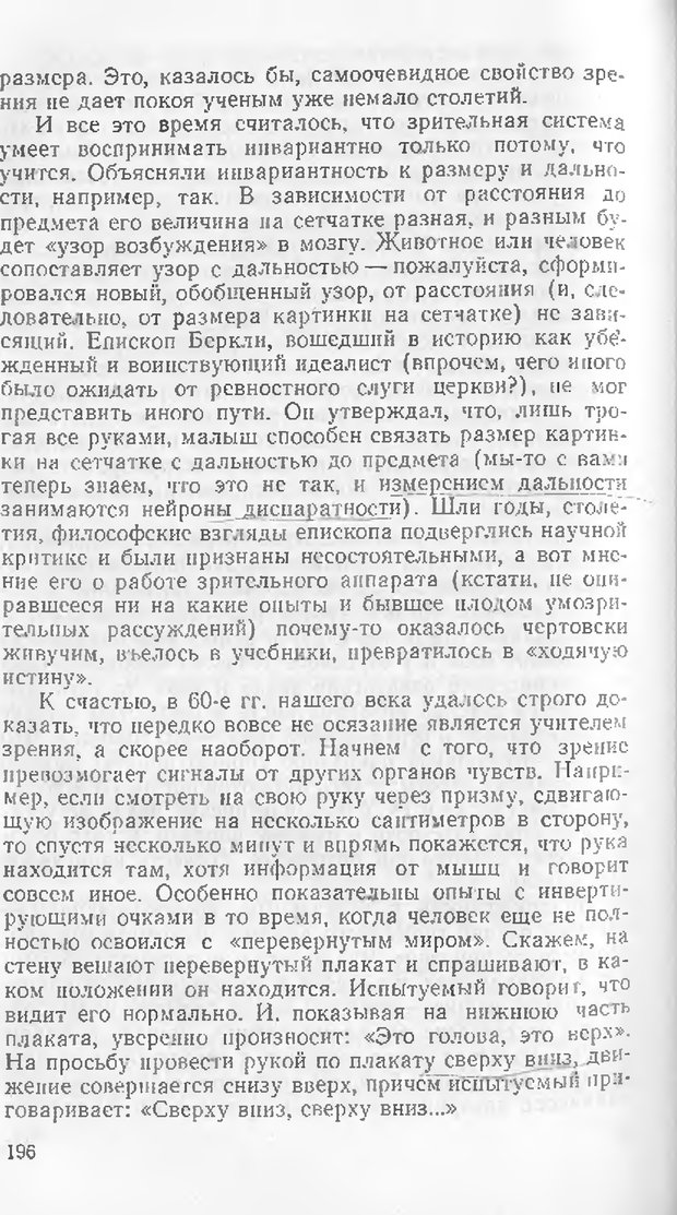📖 DJVU. Как мы видим то, что видим. Демидов В. Е. Страница 196. Читать онлайн djvu