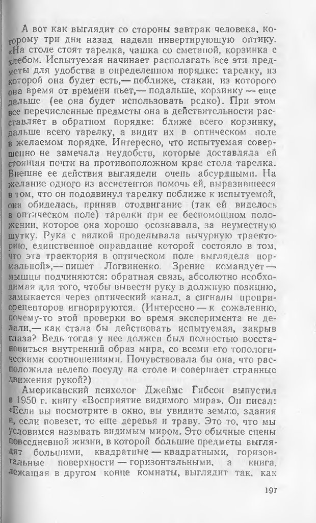 📖 DJVU. Как мы видим то, что видим. Демидов В. Е. Страница 197. Читать онлайн djvu