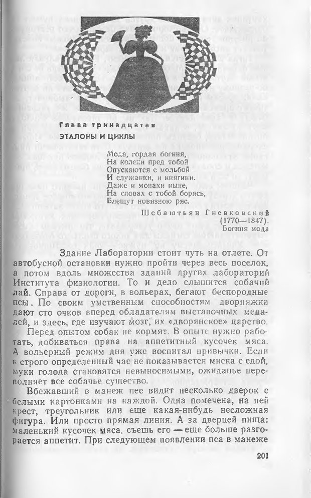 📖 DJVU. Как мы видим то, что видим. Демидов В. Е. Страница 201. Читать онлайн djvu