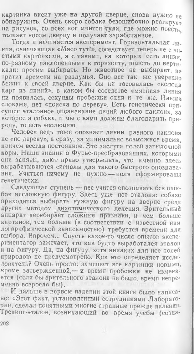 📖 DJVU. Как мы видим то, что видим. Демидов В. Е. Страница 202. Читать онлайн djvu