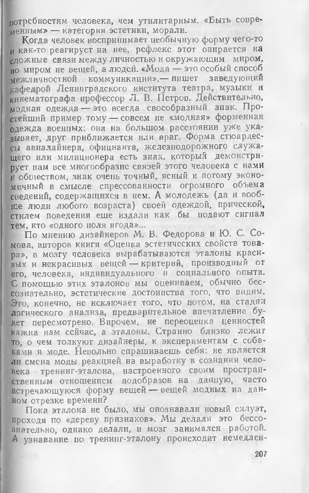 📖 DJVU. Как мы видим то, что видим. Демидов В. Е. Страница 207. Читать онлайн djvu