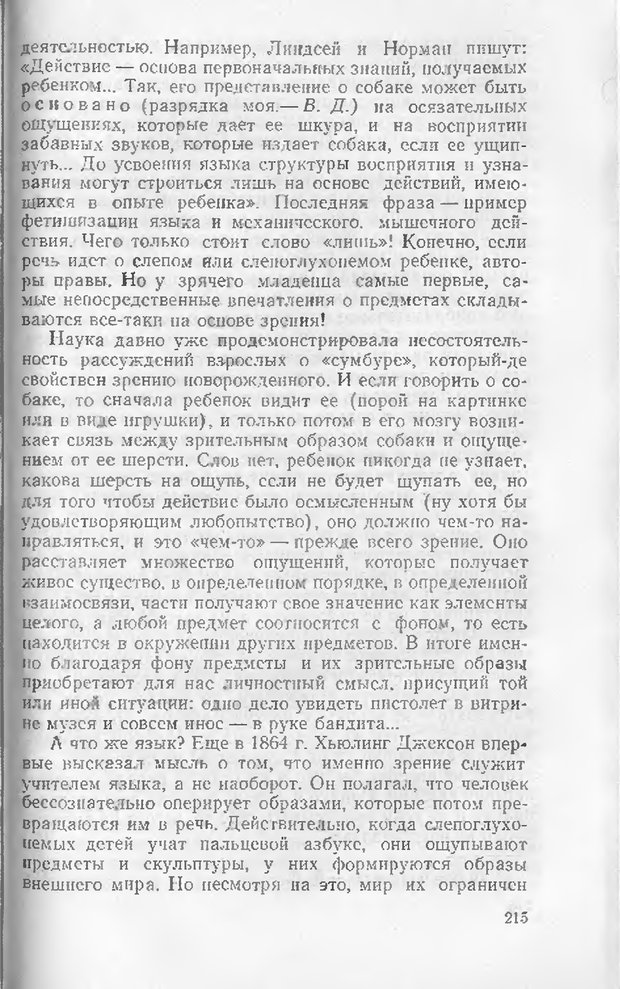 📖 DJVU. Как мы видим то, что видим. Демидов В. Е. Страница 215. Читать онлайн djvu