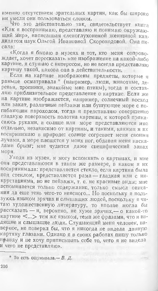 📖 DJVU. Как мы видим то, что видим. Демидов В. Е. Страница 216. Читать онлайн djvu