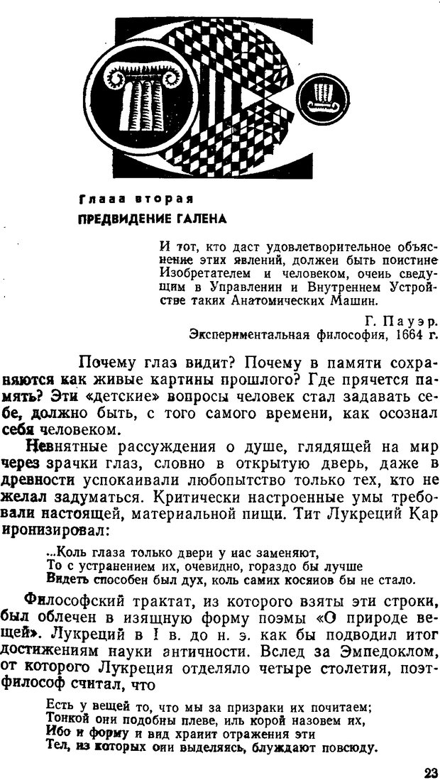 📖 DJVU. Как мы видим то, что видим. Демидов В. Е. Страница 23. Читать онлайн djvu