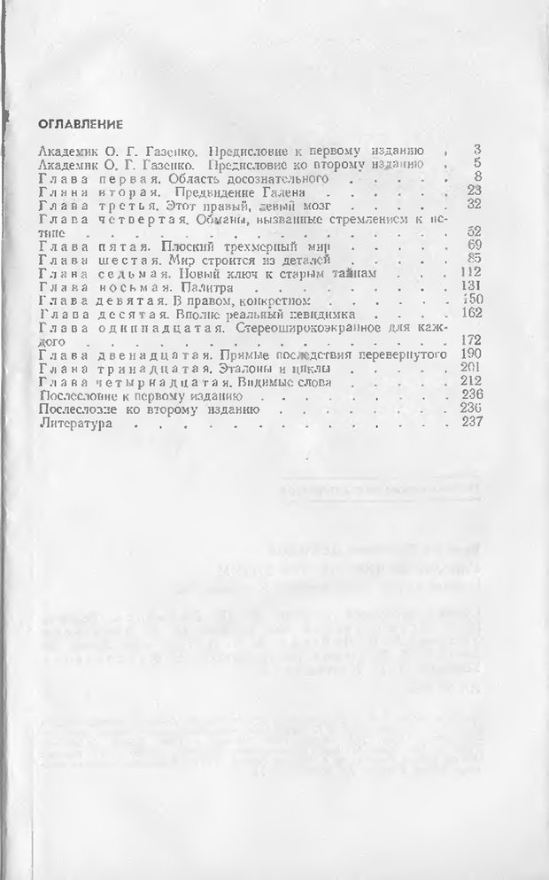 📖 DJVU. Как мы видим то, что видим. Демидов В. Е. Страница 239. Читать онлайн djvu