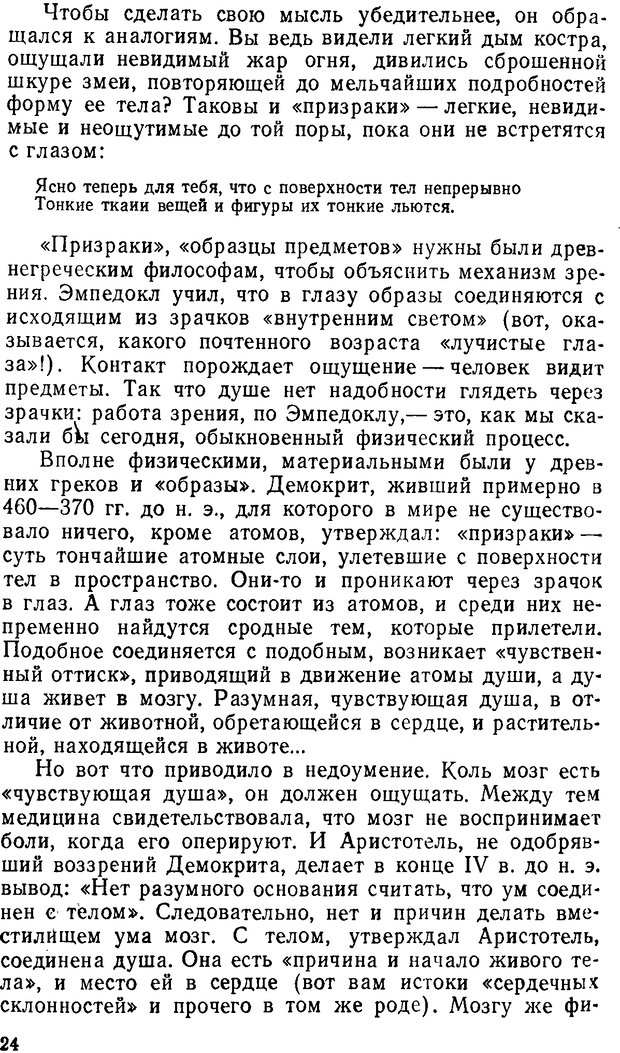 📖 DJVU. Как мы видим то, что видим. Демидов В. Е. Страница 24. Читать онлайн djvu