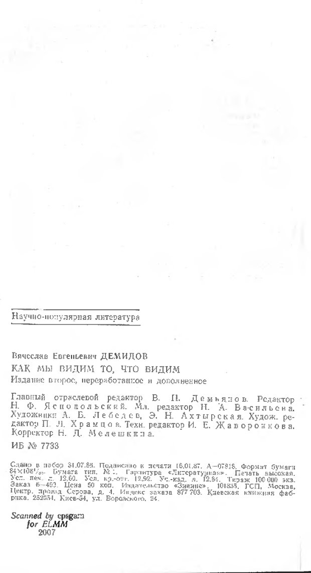 📖 DJVU. Как мы видим то, что видим. Демидов В. Е. Страница 240. Читать онлайн djvu