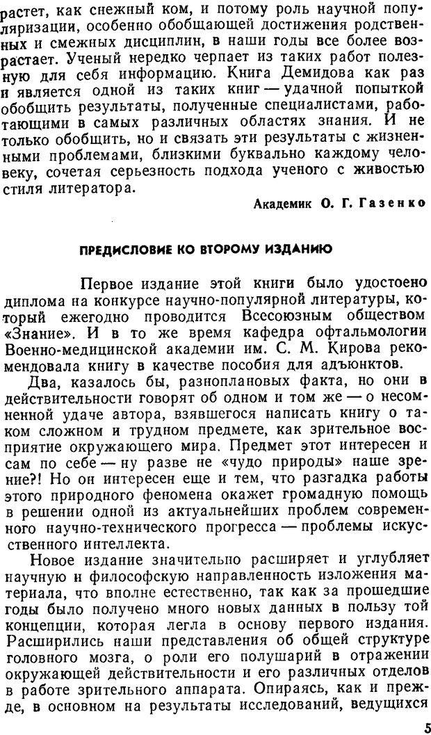 📖 DJVU. Как мы видим то, что видим. Демидов В. Е. Страница 5. Читать онлайн djvu