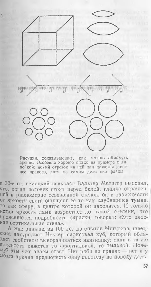📖 DJVU. Как мы видим то, что видим. Демидов В. Е. Страница 57. Читать онлайн djvu
