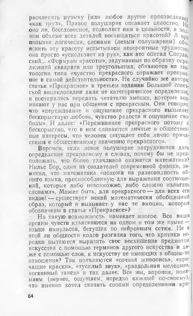 📖 DJVU. Как мы видим то, что видим. Демидов В. Е. Страница 64. Читать онлайн djvu