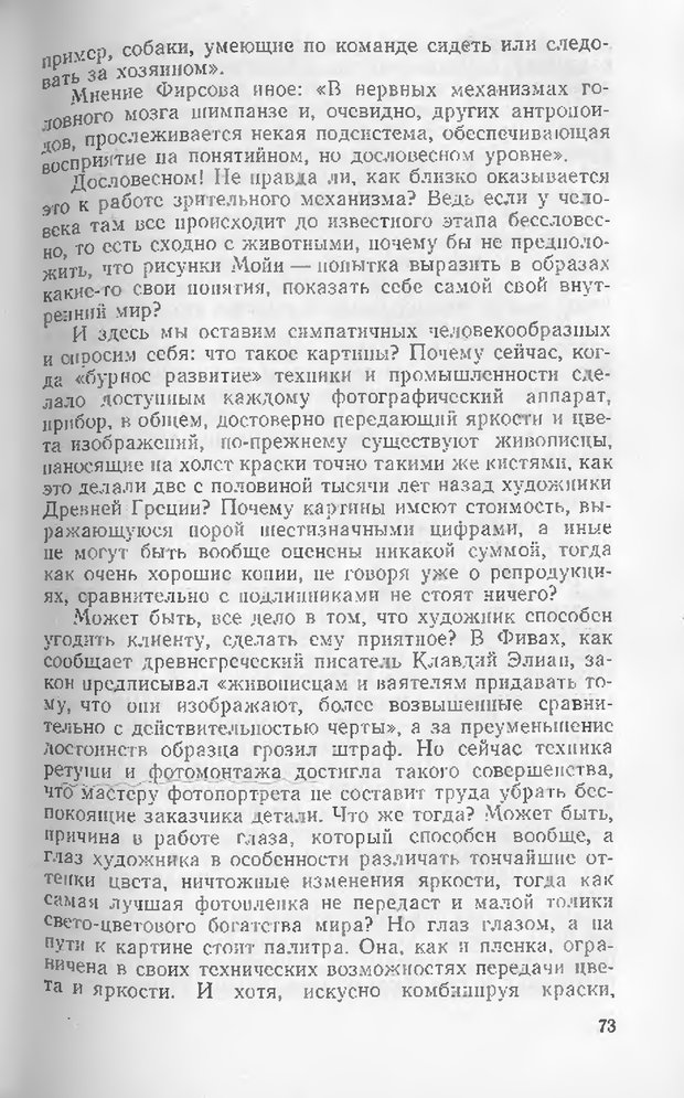 📖 DJVU. Как мы видим то, что видим. Демидов В. Е. Страница 73. Читать онлайн djvu
