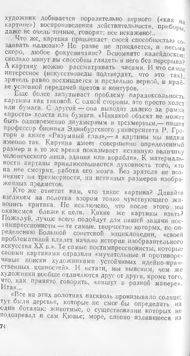 📖 DJVU. Как мы видим то, что видим. Демидов В. Е. Страница 74. Читать онлайн djvu