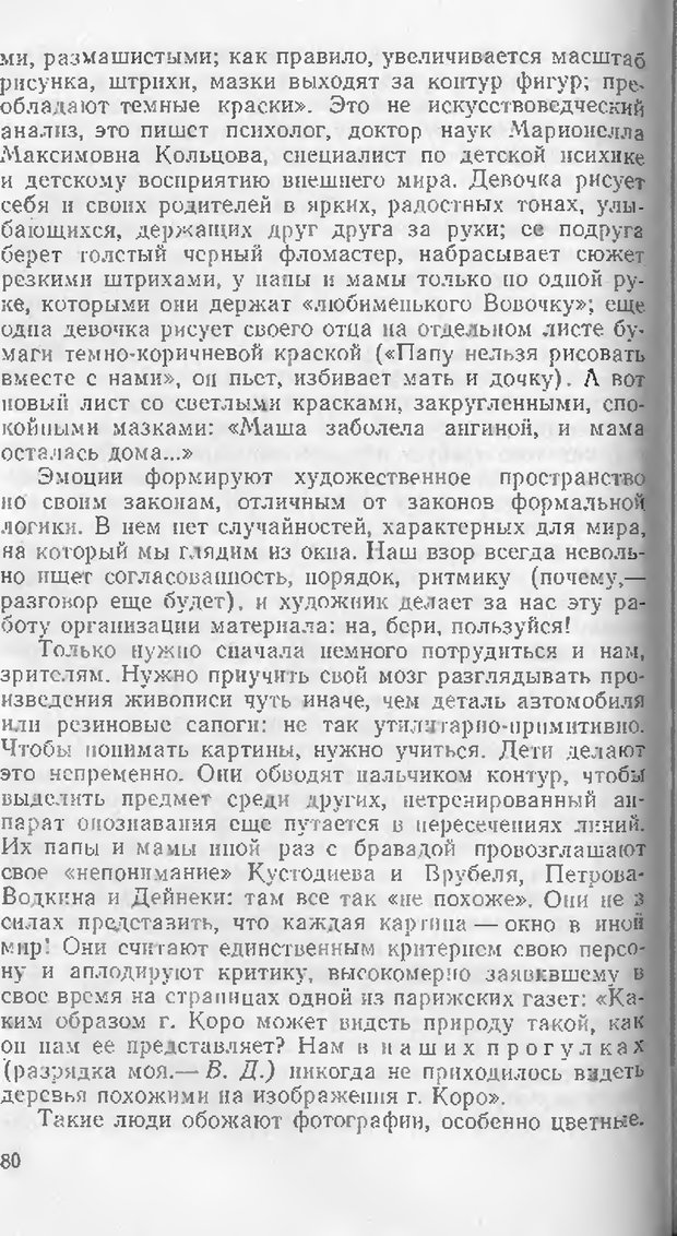 📖 DJVU. Как мы видим то, что видим. Демидов В. Е. Страница 80. Читать онлайн djvu