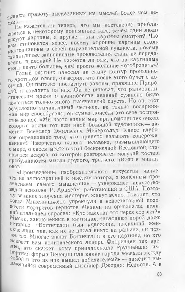 📖 DJVU. Как мы видим то, что видим. Демидов В. Е. Страница 83. Читать онлайн djvu