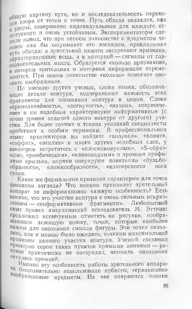 📖 DJVU. Как мы видим то, что видим. Демидов В. Е. Страница 89. Читать онлайн djvu