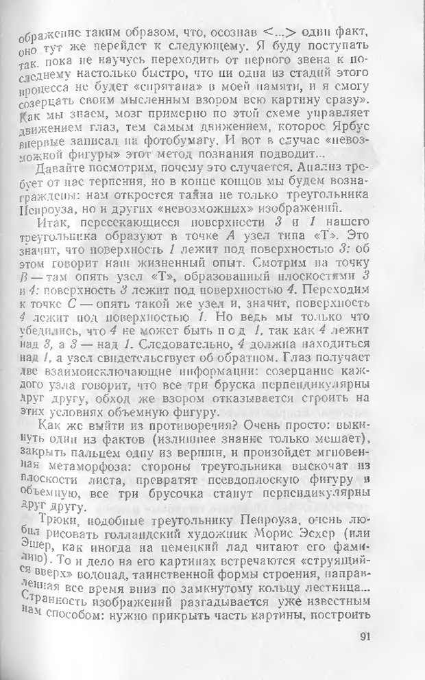 📖 DJVU. Как мы видим то, что видим. Демидов В. Е. Страница 91. Читать онлайн djvu