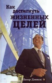 Обложка книги "Как достигнуть жизненных целей"