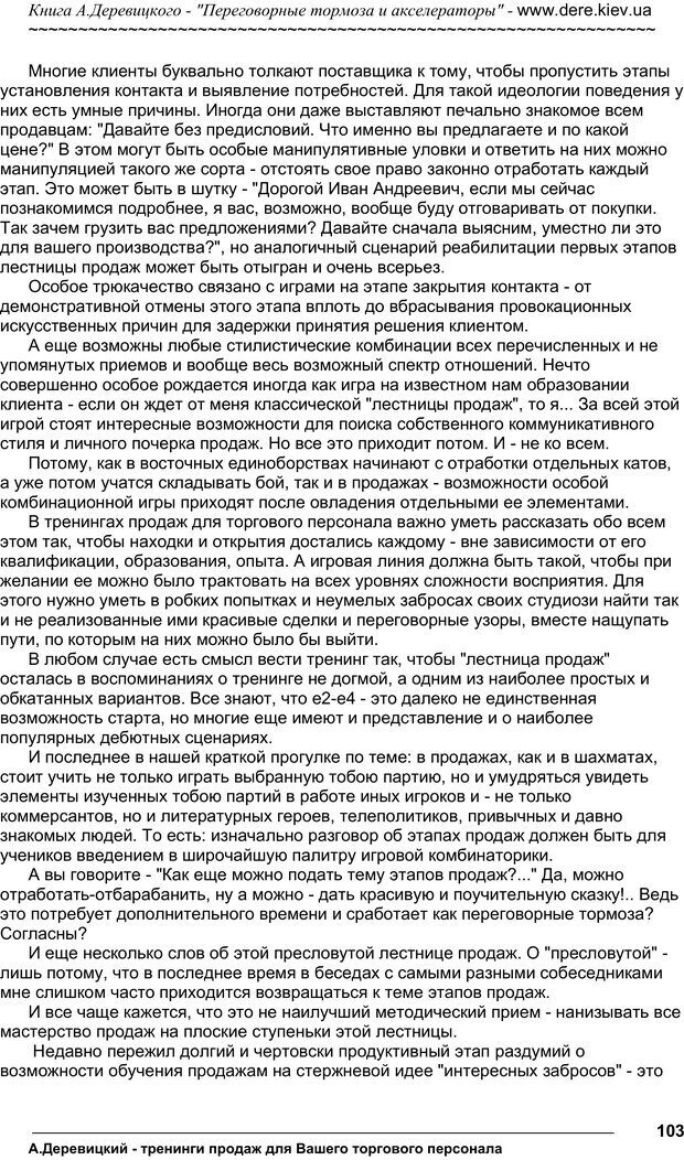 📖 PDF. Практика управления переговорами. Тормоза и акселераторы. Деревицкий А. А. Страница 102. Читать онлайн pdf