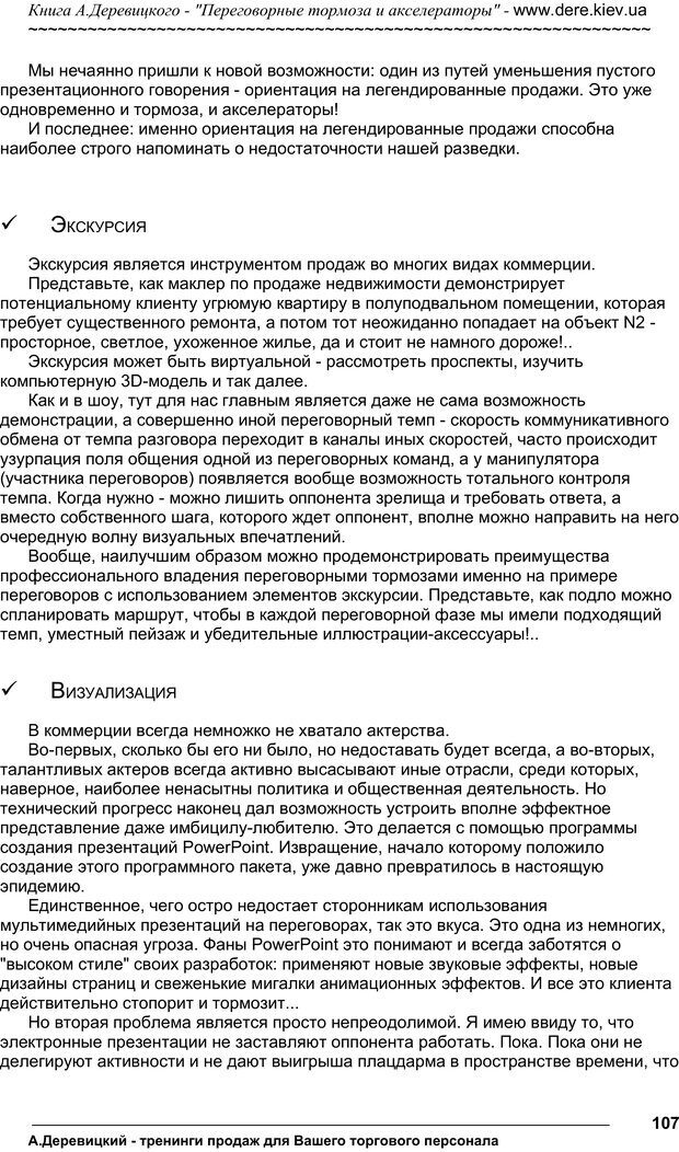 📖 PDF. Практика управления переговорами. Тормоза и акселераторы. Деревицкий А. А. Страница 106. Читать онлайн pdf