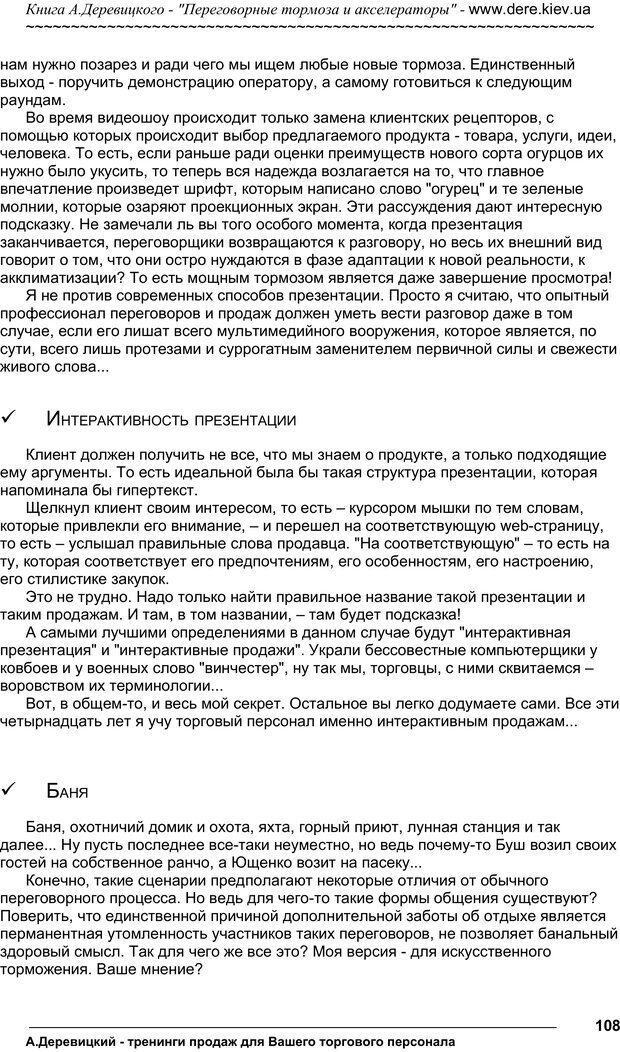 📖 PDF. Практика управления переговорами. Тормоза и акселераторы. Деревицкий А. А. Страница 107. Читать онлайн pdf