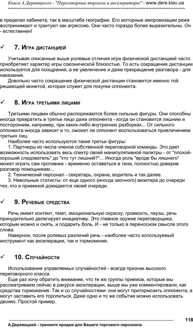 📖 PDF. Практика управления переговорами. Тормоза и акселераторы. Деревицкий А. А. Страница 117. Читать онлайн pdf