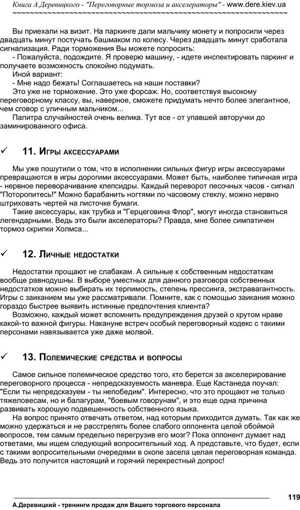 📖 PDF. Практика управления переговорами. Тормоза и акселераторы. Деревицкий А. А. Страница 118. Читать онлайн pdf