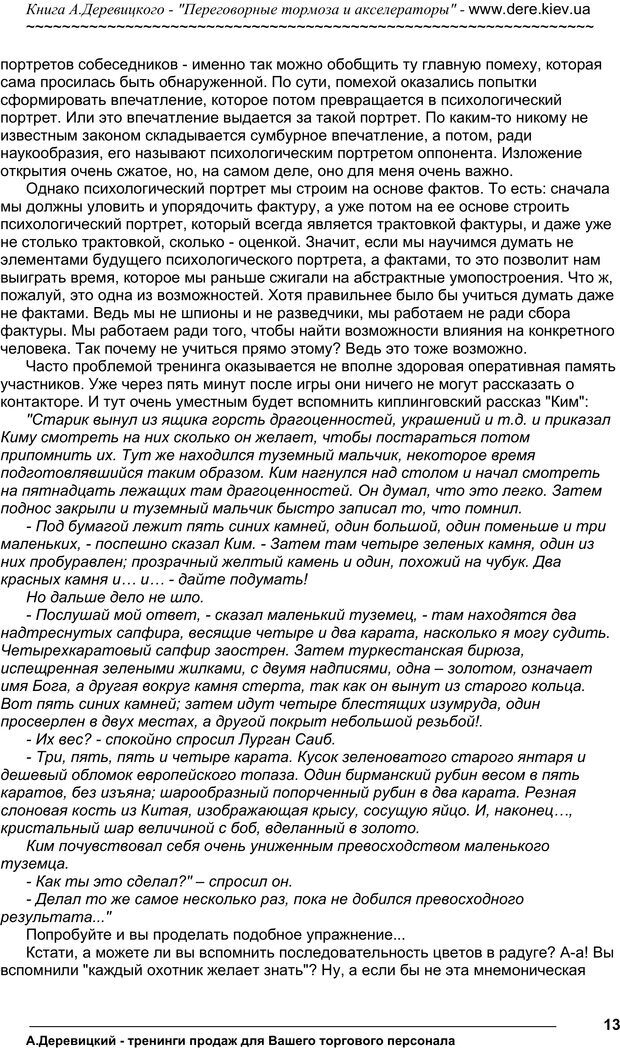 📖 PDF. Практика управления переговорами. Тормоза и акселераторы. Деревицкий А. А. Страница 12. Читать онлайн pdf