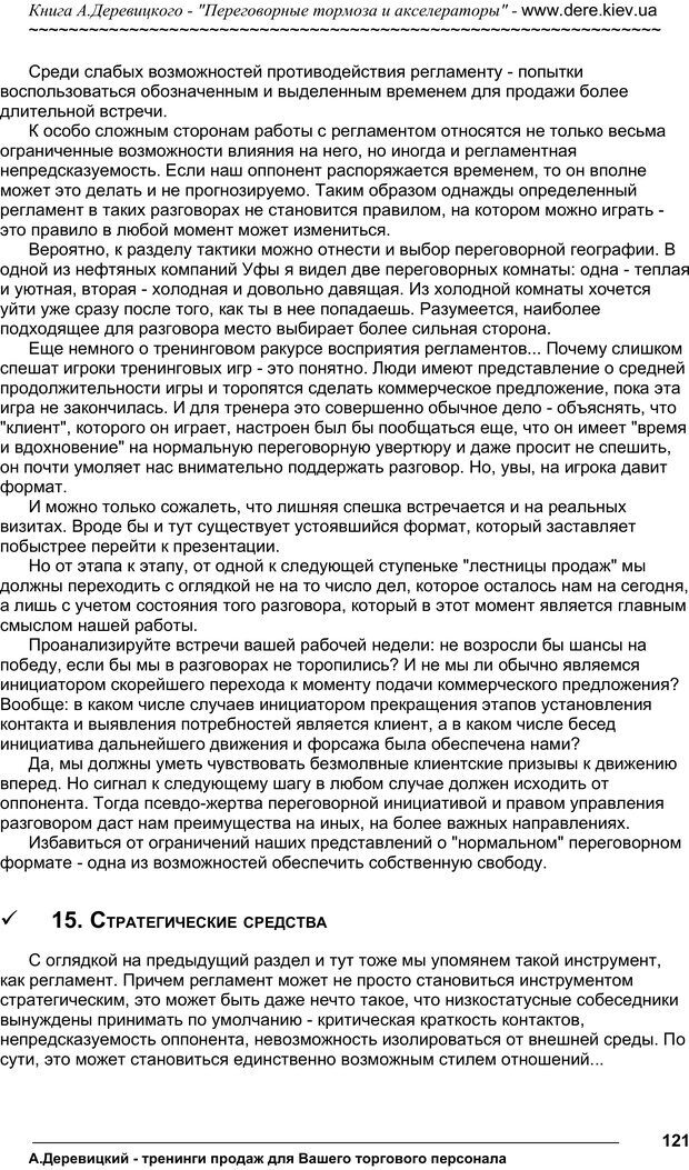 📖 PDF. Практика управления переговорами. Тормоза и акселераторы. Деревицкий А. А. Страница 120. Читать онлайн pdf