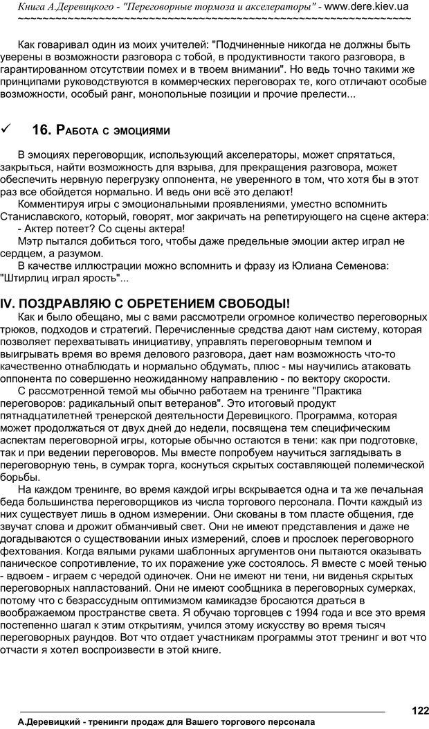 📖 PDF. Практика управления переговорами. Тормоза и акселераторы. Деревицкий А. А. Страница 121. Читать онлайн pdf