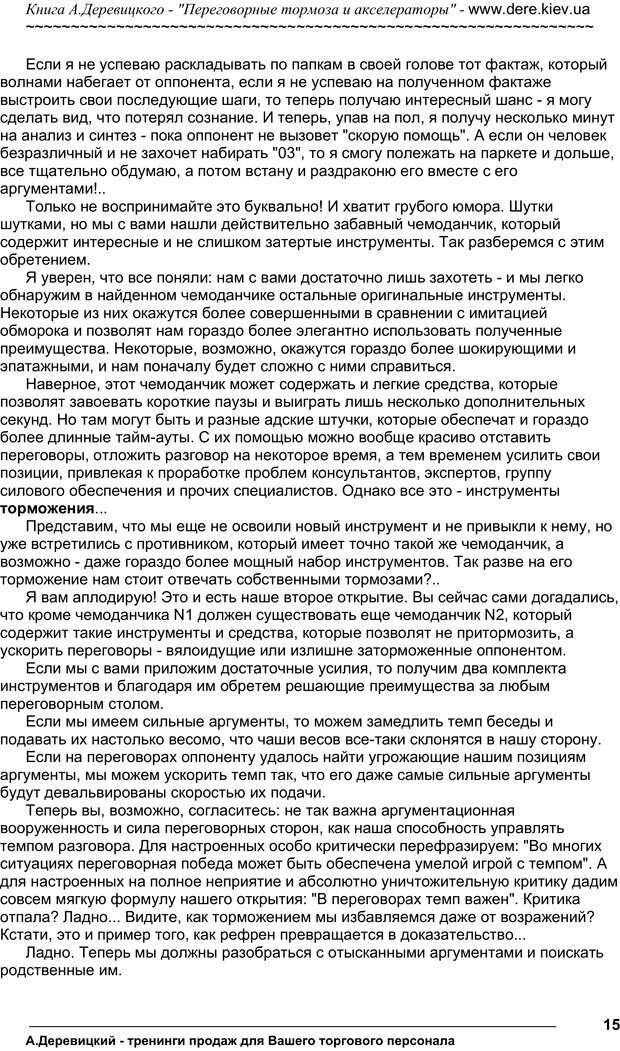 📖 PDF. Практика управления переговорами. Тормоза и акселераторы. Деревицкий А. А. Страница 14. Читать онлайн pdf