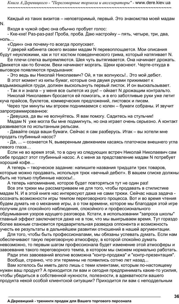 📖 PDF. Практика управления переговорами. Тормоза и акселераторы. Деревицкий А. А. Страница 35. Читать онлайн pdf