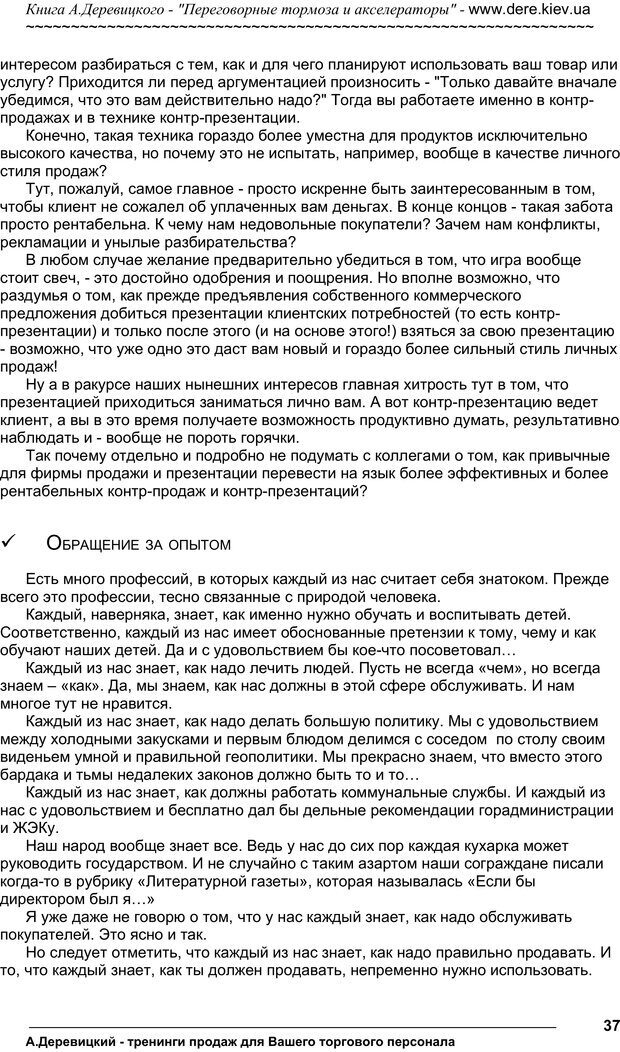 📖 PDF. Практика управления переговорами. Тормоза и акселераторы. Деревицкий А. А. Страница 36. Читать онлайн pdf