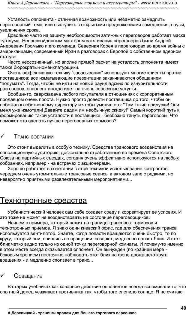 📖 PDF. Практика управления переговорами. Тормоза и акселераторы. Деревицкий А. А. Страница 39. Читать онлайн pdf