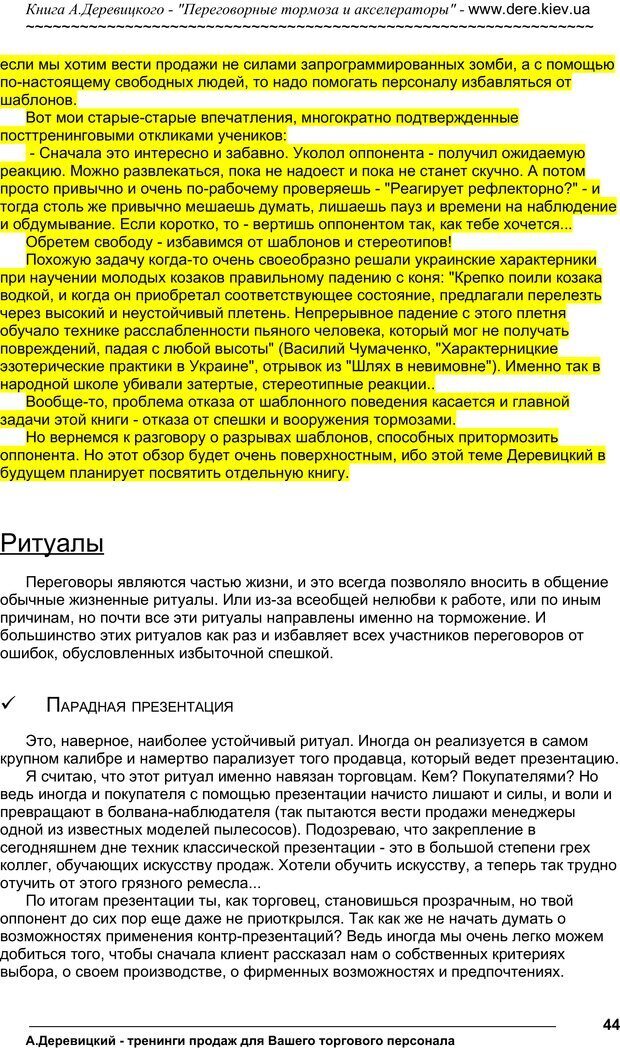 📖 PDF. Практика управления переговорами. Тормоза и акселераторы. Деревицкий А. А. Страница 43. Читать онлайн pdf