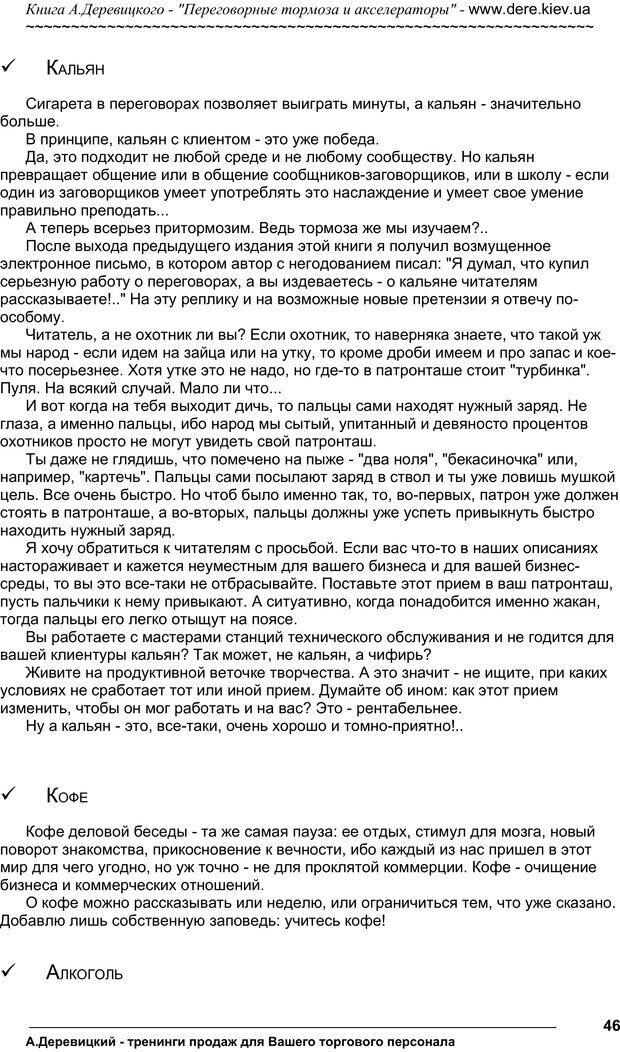 📖 PDF. Практика управления переговорами. Тормоза и акселераторы. Деревицкий А. А. Страница 45. Читать онлайн pdf