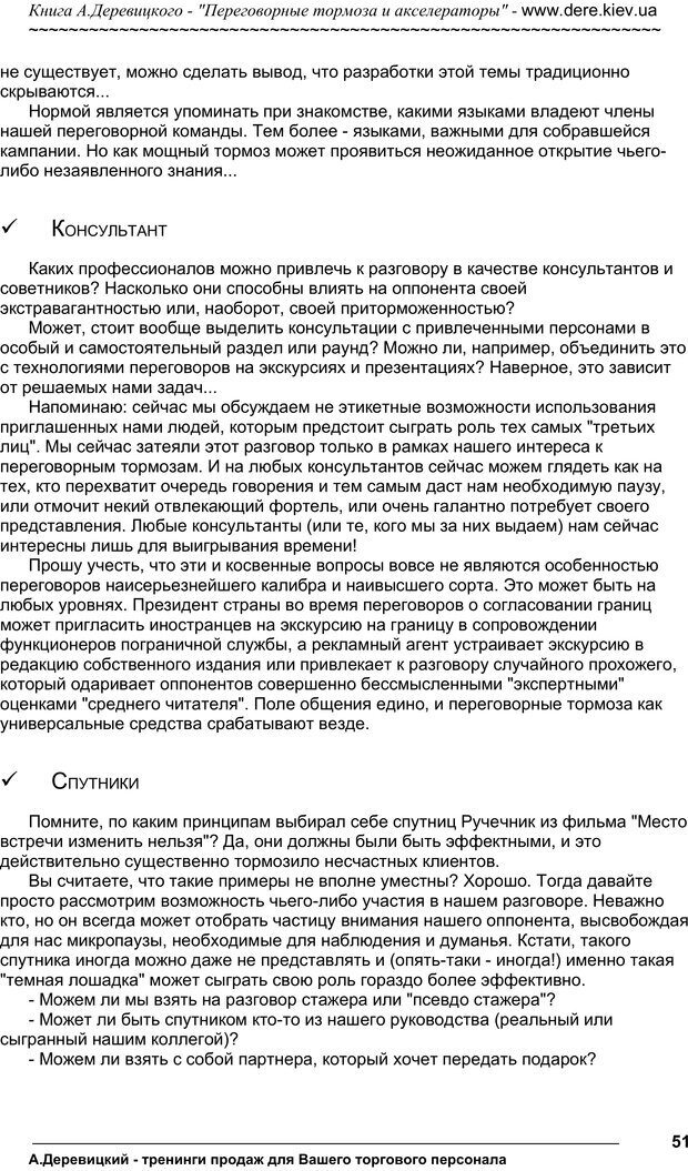 📖 PDF. Практика управления переговорами. Тормоза и акселераторы. Деревицкий А. А. Страница 50. Читать онлайн pdf