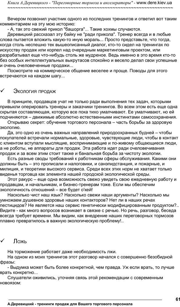 📖 PDF. Практика управления переговорами. Тормоза и акселераторы. Деревицкий А. А. Страница 60. Читать онлайн pdf