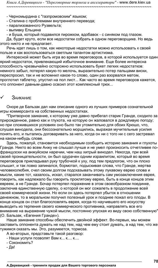 📖 PDF. Практика управления переговорами. Тормоза и акселераторы. Деревицкий А. А. Страница 69. Читать онлайн pdf