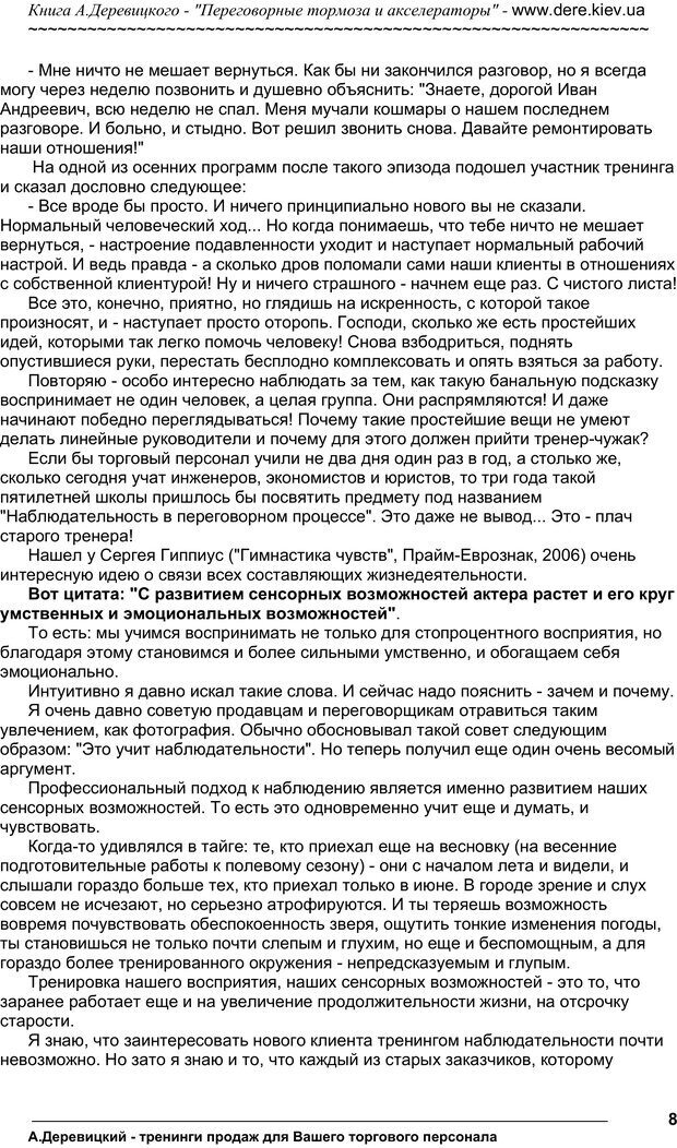 📖 PDF. Практика управления переговорами. Тормоза и акселераторы. Деревицкий А. А. Страница 7. Читать онлайн pdf