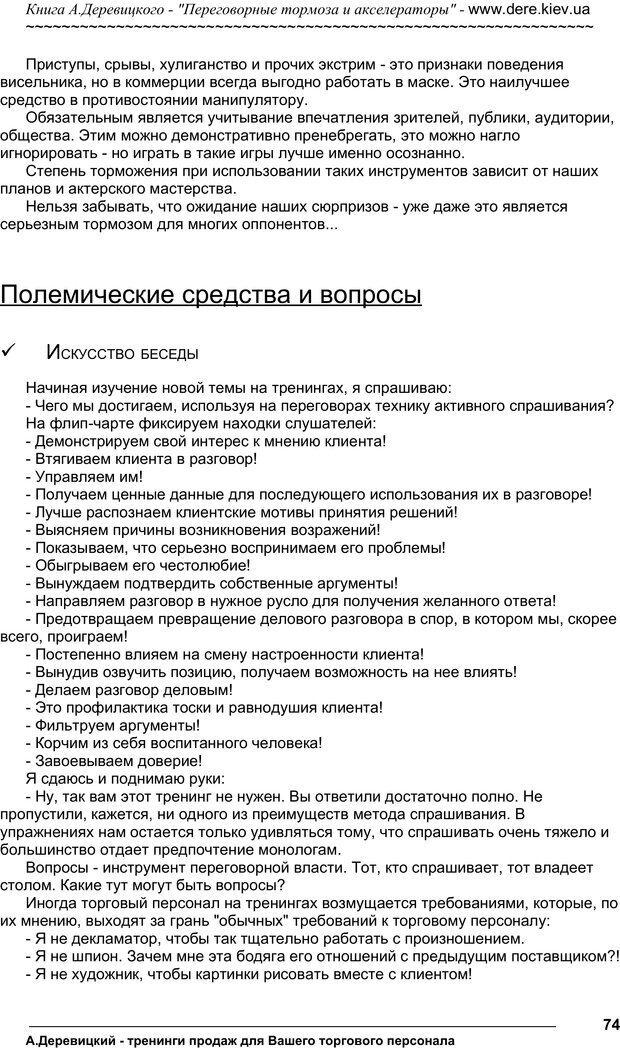 📖 PDF. Практика управления переговорами. Тормоза и акселераторы. Деревицкий А. А. Страница 73. Читать онлайн pdf