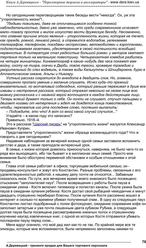 📖 PDF. Практика управления переговорами. Тормоза и акселераторы. Деревицкий А. А. Страница 75. Читать онлайн pdf