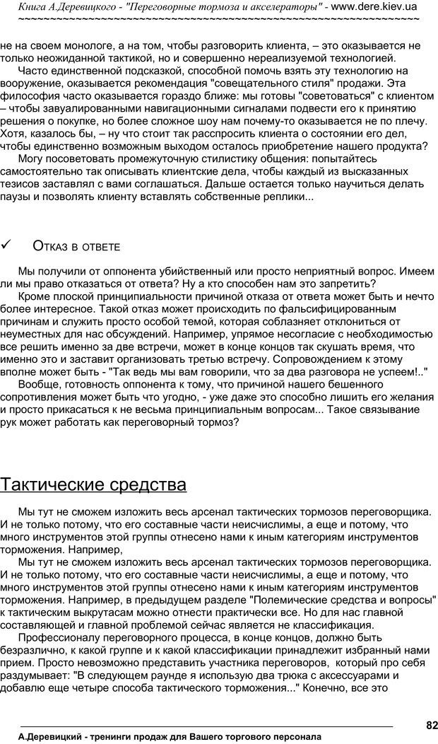 📖 PDF. Практика управления переговорами. Тормоза и акселераторы. Деревицкий А. А. Страница 81. Читать онлайн pdf