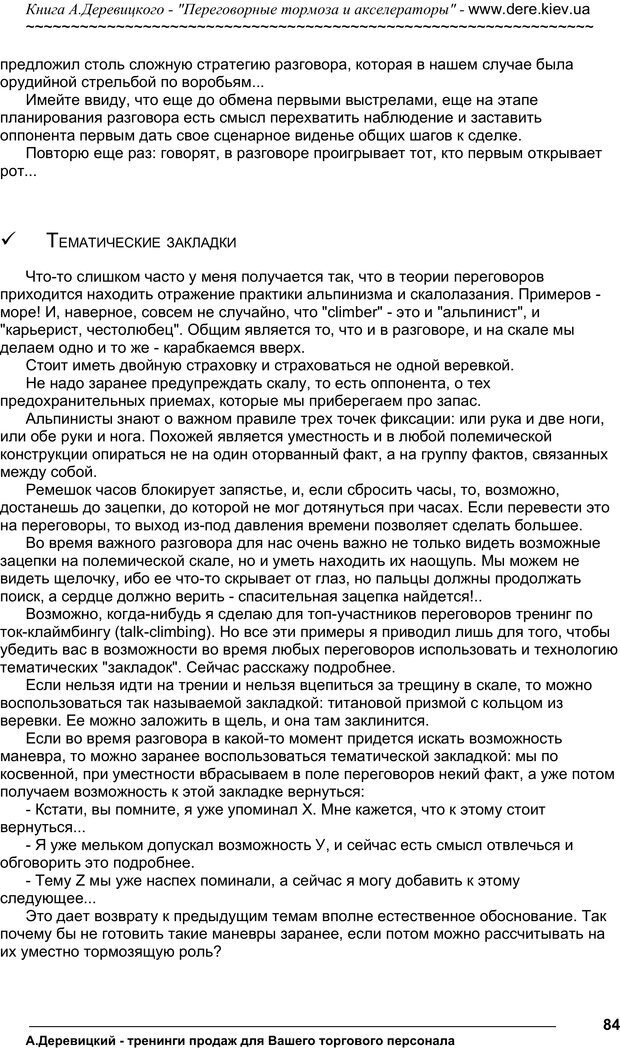 📖 PDF. Практика управления переговорами. Тормоза и акселераторы. Деревицкий А. А. Страница 83. Читать онлайн pdf