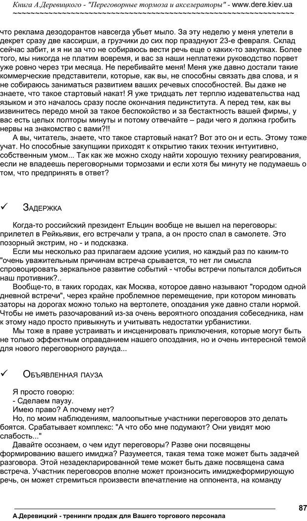 📖 PDF. Практика управления переговорами. Тормоза и акселераторы. Деревицкий А. А. Страница 86. Читать онлайн pdf