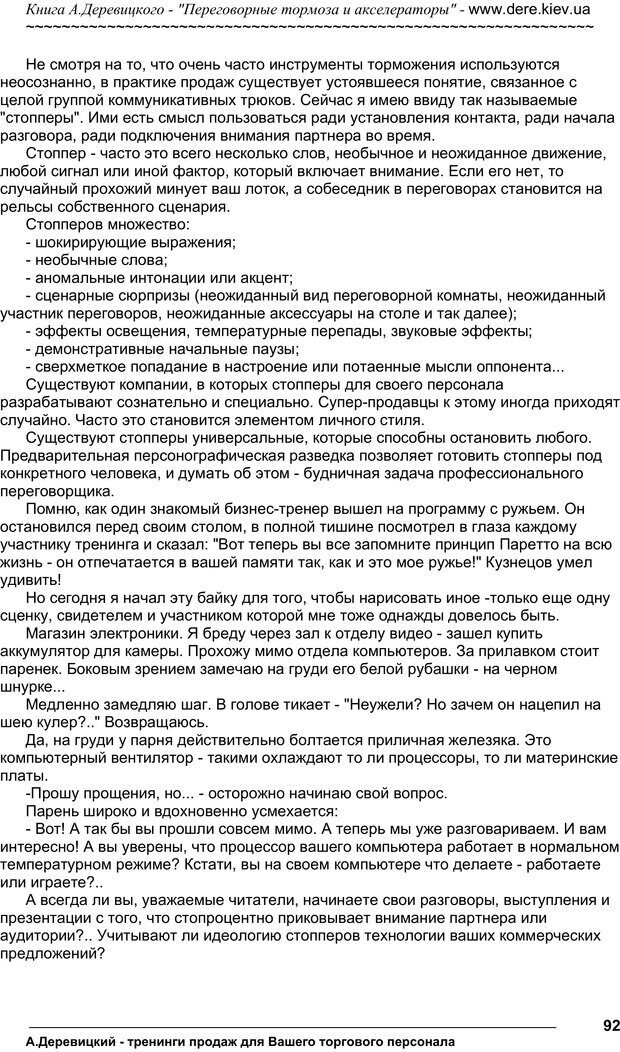 📖 PDF. Практика управления переговорами. Тормоза и акселераторы. Деревицкий А. А. Страница 91. Читать онлайн pdf