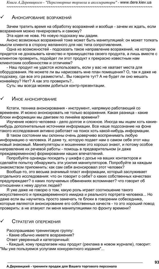 📖 PDF. Практика управления переговорами. Тормоза и акселераторы. Деревицкий А. А. Страница 92. Читать онлайн pdf