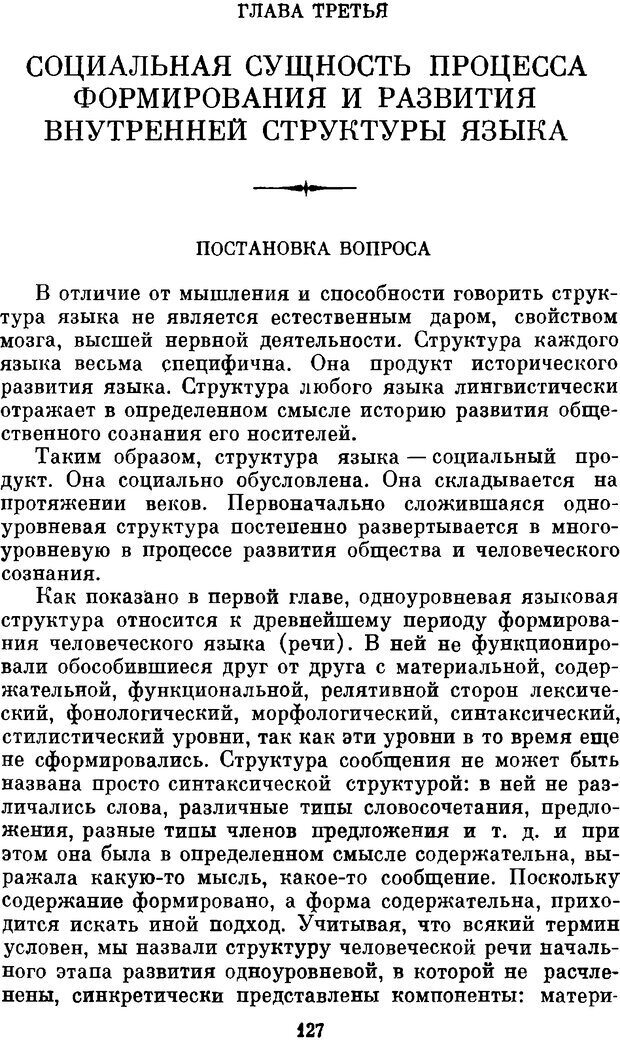 📖 DJVU. Социальная лигнгвистика. К основам общей теории. Дешериев Ю. Д. Страница 127. Читать онлайн djvu