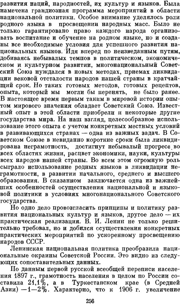 📖 DJVU. Социальная лигнгвистика. К основам общей теории. Дешериев Ю. Д. Страница 256. Читать онлайн djvu