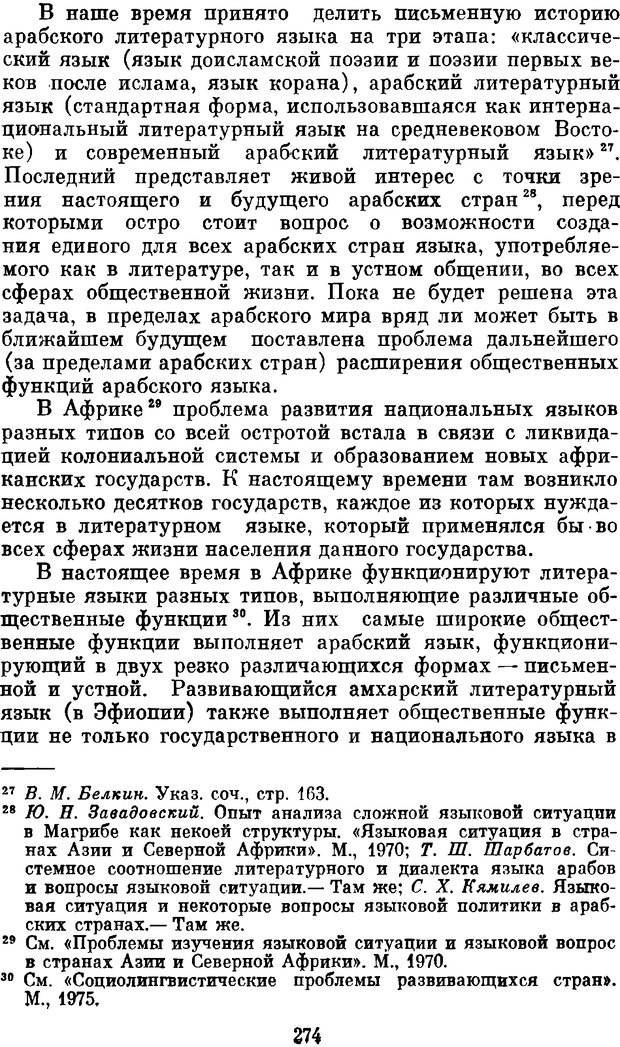 📖 DJVU. Социальная лигнгвистика. К основам общей теории. Дешериев Ю. Д. Страница 274. Читать онлайн djvu